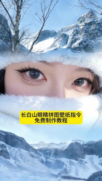 此刻长白山终于在我眼中 长白山眼睛拼图壁纸免费制作教程 长白山眼睛拼图壁纸 雪山ai特效一键生成入口 长白山眼睛拼图三合一虚化教程 #长白山眼睛拼图 徒步拼图眼睛ai 长白山天池 长白山 壁纸推荐 长白山雪山眼睛三拼图 徒步拼图眼睛特效 长白山眼睛特写 #张起灵 #长白山 #豆包ai #豆包P图已经nextlevel了