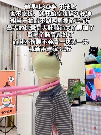 别小看这个软呼啦圈,就这一个动作不跑不跳!不仅瘦肚子瘦腰还能瘦全身,每天怒甩 30分钟#轻松甩掉大肚腩 #暴汗燃脂瘦全身 #呼啦圈