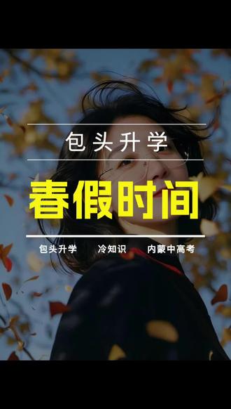 包头春假来袭!假期规划、出行攻略提前备好! ##包头春假 #包头中小学放假 #包头教育 #家长必备