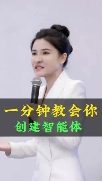 一分钟教会你搭建自己专属的智能体。
#知识科普 #智能体#实操#豆包#丁妍之
