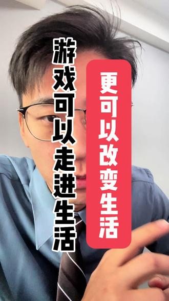 游戏走进生活,更能改变生活。#三角洲行动 #东东电竞