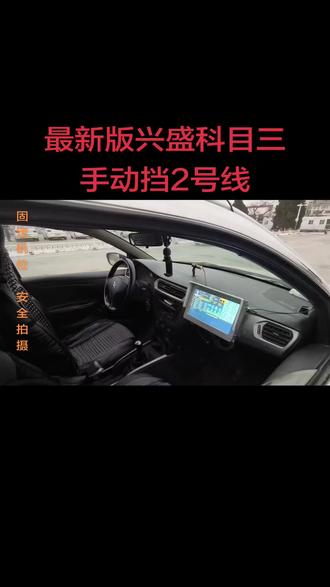 最新版兴盛科目三手动挡2号线完整版,预祝看到此视频的学员都能逢考必过,加油#兴盛科目三路线图 #关注教练学车不迷路 #科目三