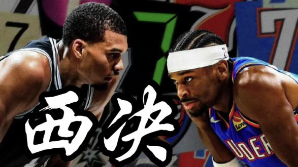 天王山被反杀又如何?马刺用G6大胜,把雷霆逼入绝境!#雷霆VS马刺 #NBA西决 #抢七大战 #马刺 #文班亚马