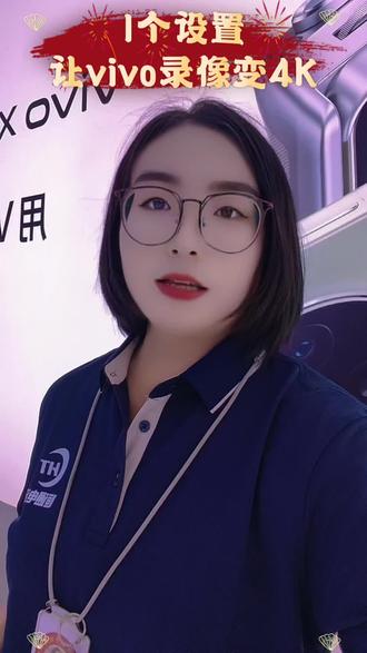 #vivo #vivo手机技巧 一个功能教会你,让你的vivo手机秒变4k录像。每天分享一个☝玩机小技巧!#买手机到恒通