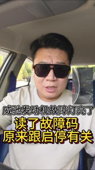 威驰发动机故障灯亮了,不是大毛病,也别乱花钱!
查了半天,居然是这个功能惹的祸…
拔掉启停功能线居然有故障码😱
#永久关闭自动启停 #丰田威驰故障灯 #用车干货 #出租车司机日常 #汽车故障排查
