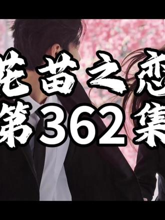 花苗之恋第362集#情感故事 #家庭婚姻情感