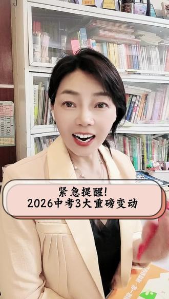 #创作者中心
紧急提醒!2026中考3大重磅变动
#升学规划#学业规划#初中家长必看#中考重磅消息