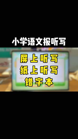✅不用家长报听写!AI自动报词+批改👍🏻 #生活服务热点中心 #小学语文 #科大讯飞AI学习机 #包头 #学习机推荐