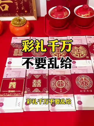 彩礼千万不要乱给#结婚用品 #备婚好物分享 #结婚彩礼#捆钱套 #备婚攻略