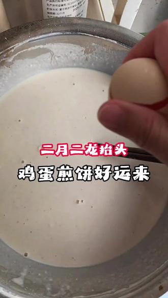 龙抬头,吃煎饼,咬出一年好彩头,生活有滋有味#煎饼 #记录真实生活 #家常菜