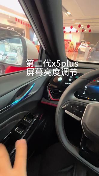 #第二代x5plus 屏幕亮度调节#长安新年开新购 #国补 #新国补选央企 #同行三千万一路新长安驰骋万里