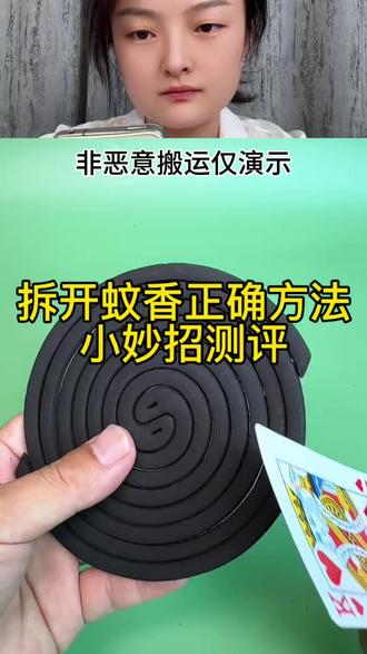 拆蚊香的小妙招真的好用吗?#测评#拆蚊香小妙招 #拆蚊香小技巧