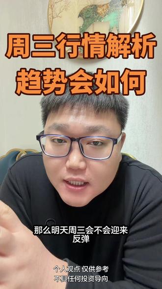 周三行情解析、趋势会如何#财经 #A股 #股票 #大盘分析