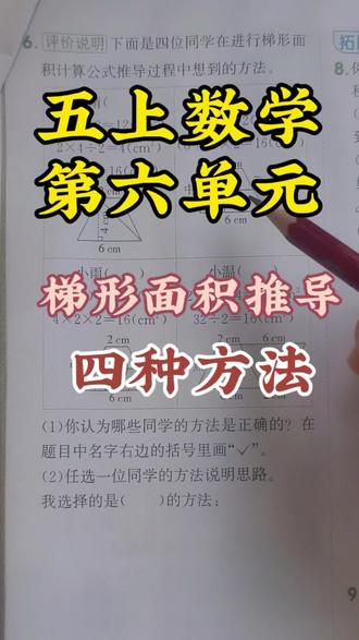 五上数学第六单元
梯形面积推导过程
四种方法
#学习数学 #数学学习 #数学 #数学思维 #创作灵感