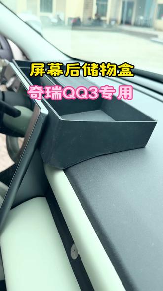 #奇瑞QQ3 车内小物件总乱放。#屏幕后硅胶翻盖储物盒 来救场。软硅胶贴合原车,不刮内饰。翻盖设计,多了隐私空间。隐藏式收纳,整洁不突兀。小小空间,大大实用#奇瑞QQ3专用