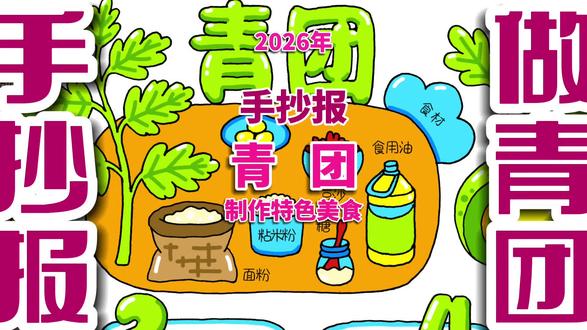 青团手抄报 制作青团手抄报,制作特色美食手抄报。#青团手抄报 #制作青团手抄报 #制作美食手抄报 #美食制作手抄报 #美食手抄报