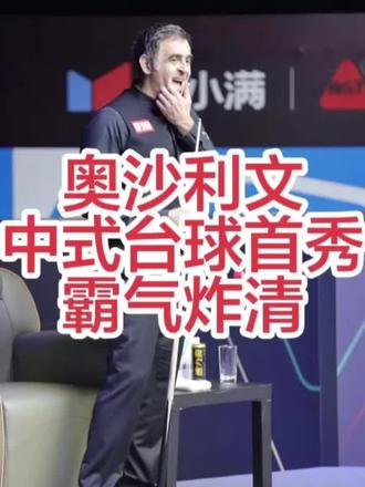 奥沙利文中式台球首秀,75秒霸气炸清,这水平算几档#奥沙利文中八首秀#斯诺克历史第一人来啦#推荐热门@DOU+小助手