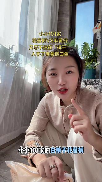 小小101家不愧是裤王、买了花苞裤又忍不住入手了麻薯裤白色、又软又糯的感觉、版型设计简单显瘦关键里面软软厚实的绒穿着太舒服了!#小小101 #小小101直播间 #小小101花苞裤 #麻薯裤 #白裤子 @DOU+上热门 @DOU+小助手