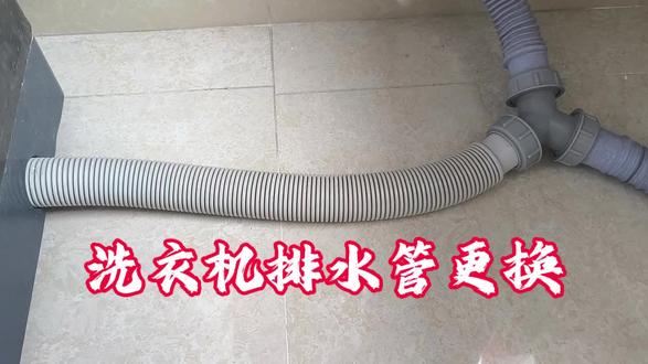 洗衣机排水管更换#遇到事情不要慌 #干活我是认真的 #自己动手维修