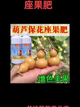 葫芦保花座果灵#农作物叶面肥 #农作物叶绿素 #农作物农技110 #农作物种植 #农作物病虫害防治条例