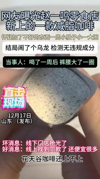 网友晒出再赵一鸣买的花天谷咖啡,简直了!当事人强推!!#零食#咖啡#食品安全#万万没想到#内容过于真实