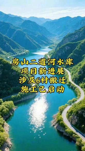房山6村移民安置!二道河水库176亿工程开工,防洪惠及雄安涿州#北京房山大项目 #二道河水库新进展 #移民安置民生工程 #防洪建设惠及多地 #房山6村搬迁施工