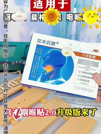 #宫本武藏咽喉贴 #强烈推荐 #每日分享 #强烈推荐 #重要事情说三遍 @DOU+小助手
