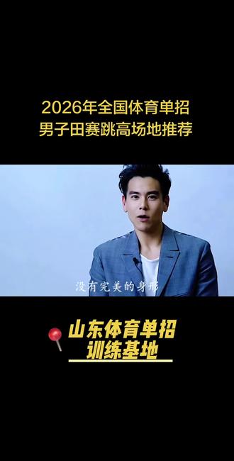 2026年全国体育单招男子田赛跳高场地推荐 #2026年全国体育单招男子田赛山东考区#体育单招 #跳高#山东体育单招训练基地#山东体育高考训练基地