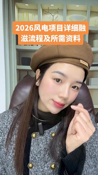 2026风电项目详细融资流程及所需资料 #风电 #风电融资#光伏融资