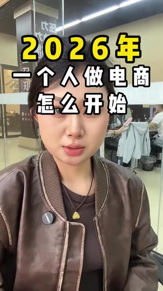 一个人怎么做电商 #电商 #电商创业 #电商运营 #新手开网店 #如何从零开始做电商