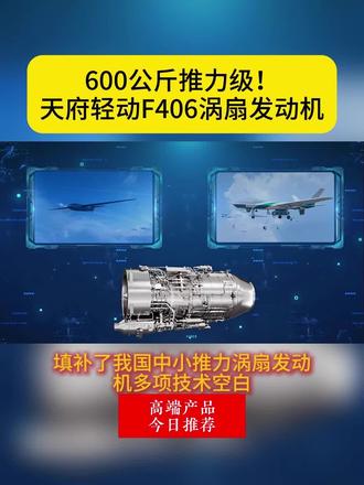 600公斤推力级!天府轻动F406涡扇发动机 #发动机 #中国航发 #无人机 #填补空白 #F406涡扇发动机