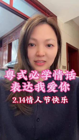粤式必学情话,愿大家有情人终成眷属,祝大家2.14情人节快乐!#情人快乐 #粤语 #广东话 #粤语教学 #粤语日常