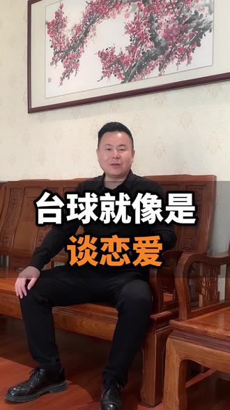 台球就像是谈恋爱#台球 #台球🎱 #台球情感局 #emo台球 #情感剧场