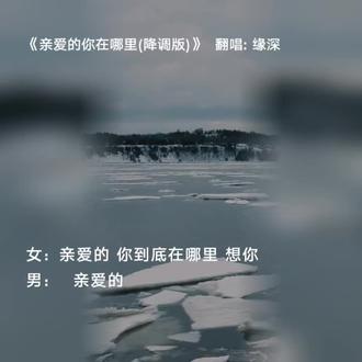 #全民k歌 #唱歌不孤单 喜欢吗,这首歌叫做 亲爱的你在哪里(降调版)
