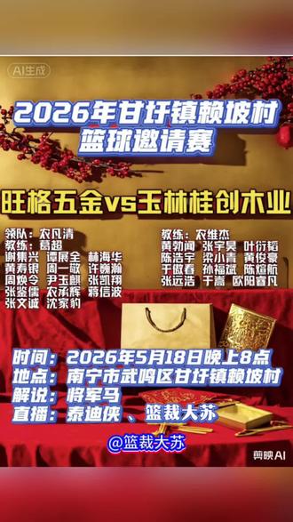 篮裁大苏-2026年5月18日武鸣区甘圩镇赖坡村篮球邀请赛。#篮裁大苏#篮球比赛