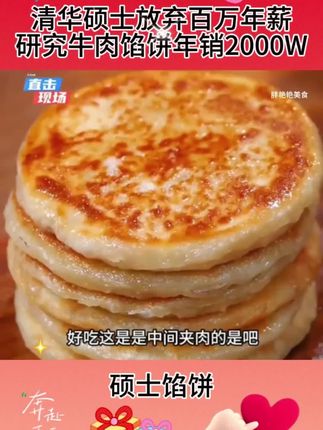 大厂高管放弃高薪工作选择创业,研发馅饼销量惊人!#快来一起尝个鲜 #美食 #大人小孩都爱吃#夏天该有的样子 #好吃到停不下来