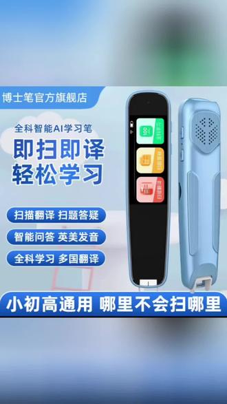 博士笔点读笔孩子学习好帮手!学霸们都在用! 博士笔新升级全科扫描笔官方正品英语翻译英语学习开学热销#博士笔点读笔 #博士笔词典笔 #学习笔 #点读笔 #词典笔