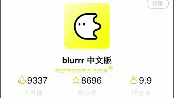 《超棒分享》blurrr免费版苹果安卓下载教程 blurrr免费版怎么下载 blurrr破解版#blurrr免费版#blurrr免费版怎么下载#blurrr免费版下载教程#blurrr免费版下载#blurrr免费版安装包