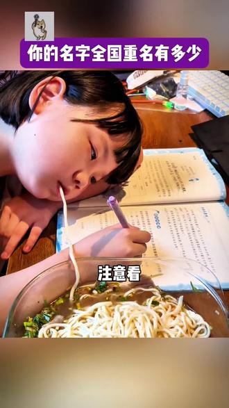我张三全国重名的有99万,……估计没有人比我更多了#全国有多少人跟你重名 #重名查询 #全国重名查询 #同名同姓 #你的名字全国有多少重名