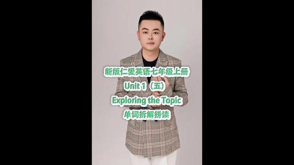 新版仁爱英语七年级上册Unit1(五) #苏老师英语工作室#邢台同城教育#光教英语#新版仁爱英语七年级上册单词