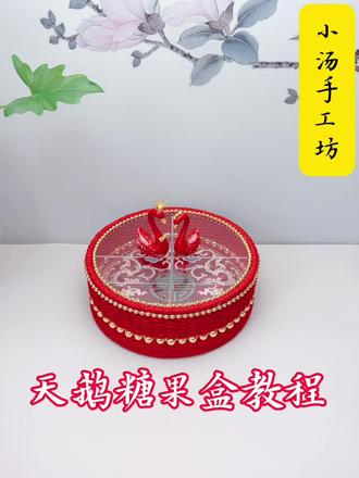 天鹅喜糖盒,今晚小汤直播间约💕💕💕