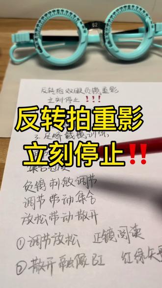反转拍重影了怎么办 反转拍训练重影 复视的原因及解决方法 家长们速来抄作业 ⚠️‼️#反转拍重影 #翻转拍重影 #反转拍训练 #翻转拍训练 #调节力训练
