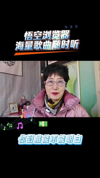 悟空浏览器海量歌曲随时听#悟空浏览器#音乐#听歌