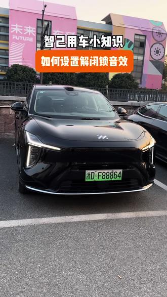 智己用车小知识,如何设置解闭锁音效!#智己汽车 #绍兴智己