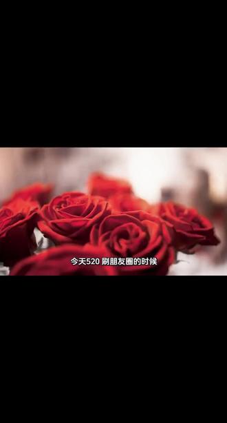 520的个人感受#520 #讨论 #分享 #每日分享 #