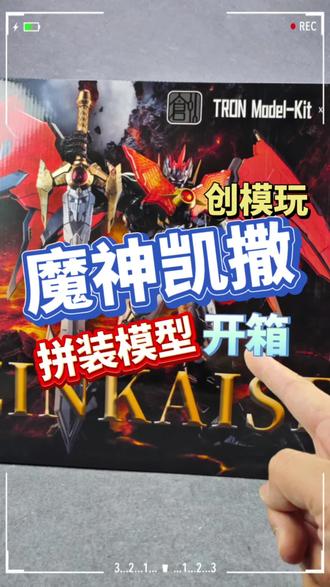 超级机器人大战!创模玩 魔神凯撒 拼装模型 开箱#超级机器人大战 #魔神凯撒 #模型 #拼装模型 #胶佬