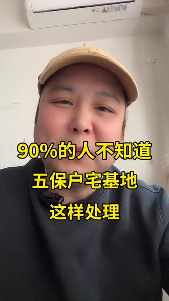 90%的人不知道:五保户宅基地这样处理#宅基地 #五保户 #农村