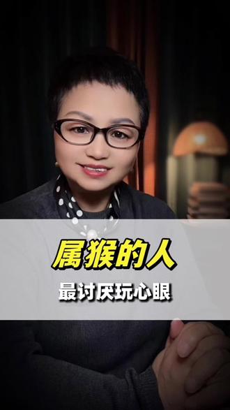 #上热门 属猴的人最讨厌玩心眼#属猴#属猴的人#生肖猴#情感共鸣