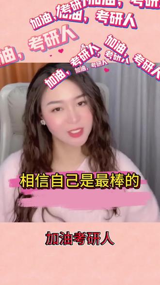 考研人加油!#考研 #考研上岸 #腿姐 #倒计时 #上岸