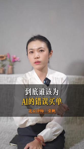 到底谁该为AI的错误买单?#AI #侵权 #律师